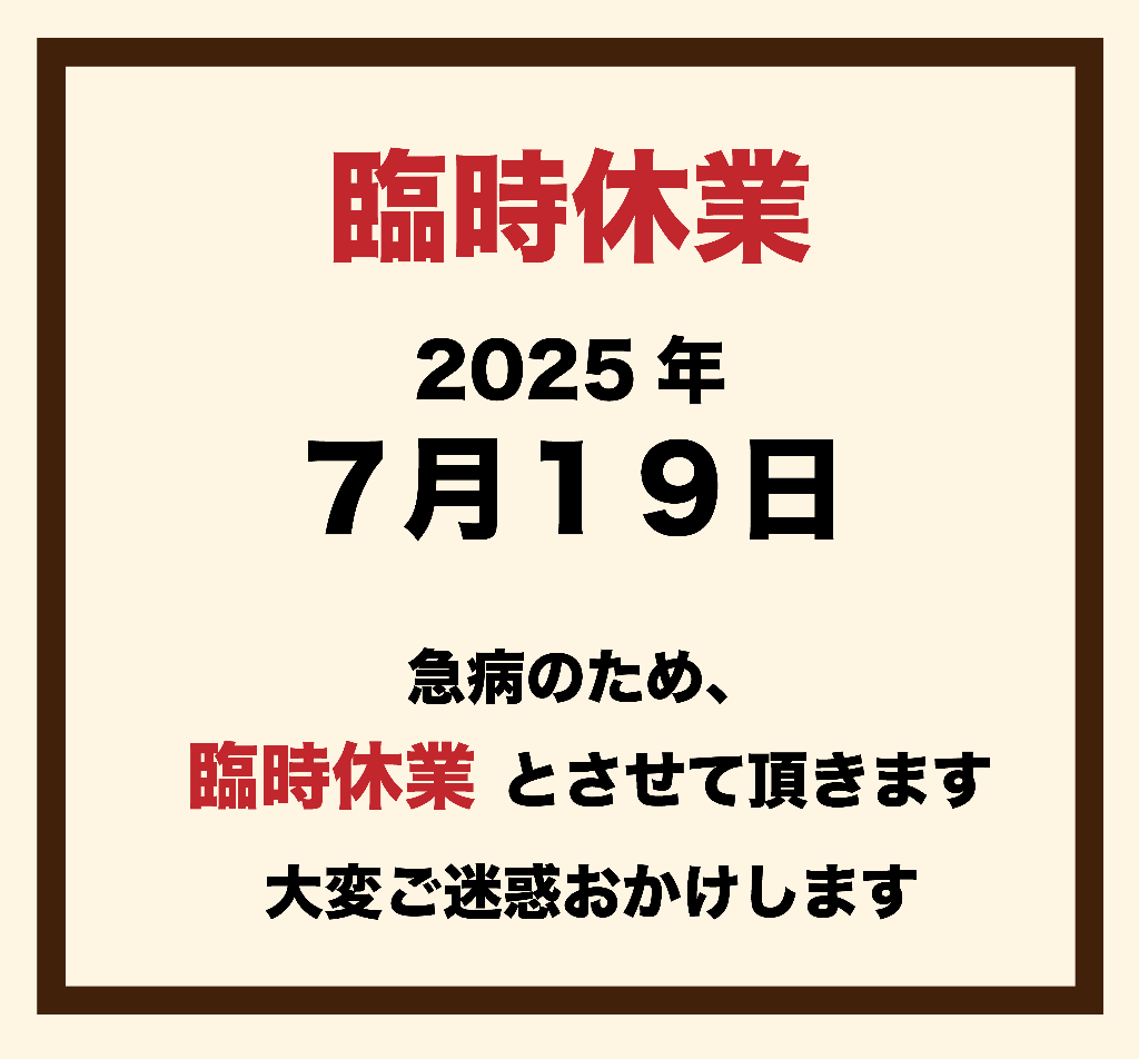 ※臨時休業のお知らせ