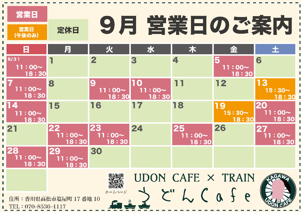【９月営業日について】