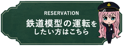 鉄道模型の運転をしたい方はこちら