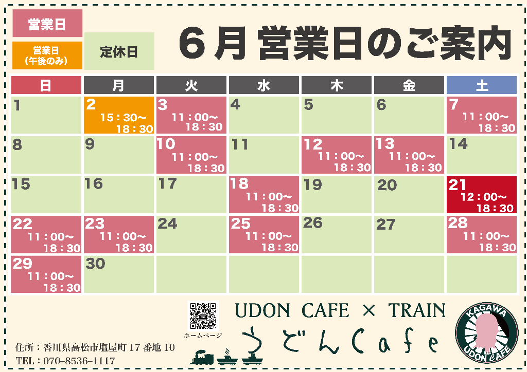 【６月営業日について】