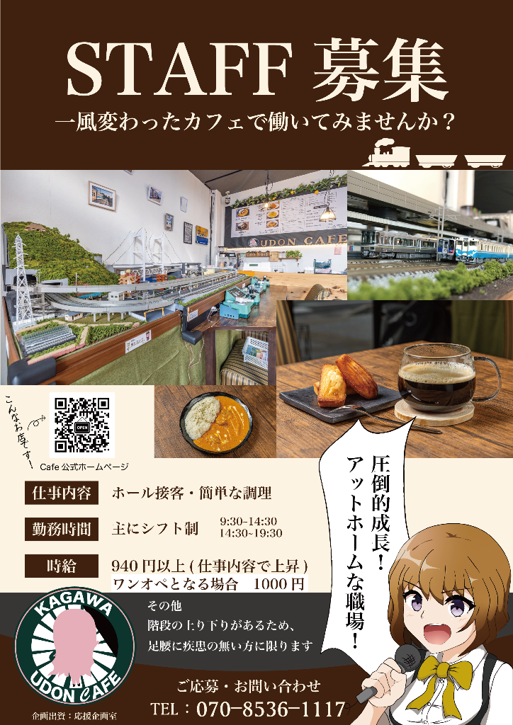 【アルバイト求人】高松市塩屋町うどんcafe × TRAIN スタッフの募集について